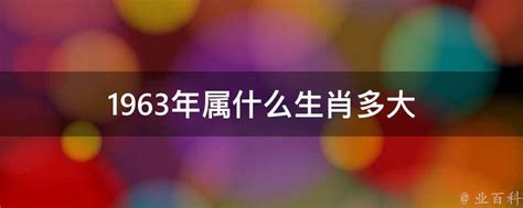 1963年屬什麼|1963 年出生属什么生肖